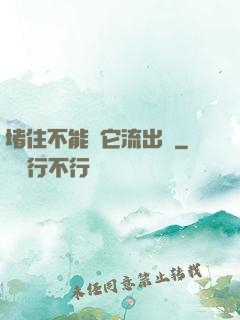 堵住不能讓它流出來