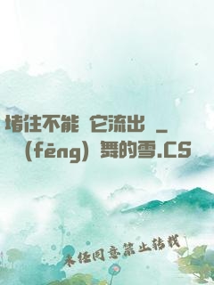 堵住不能讓它流出來