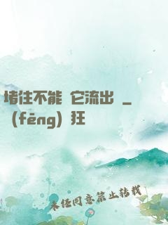 堵住不能讓它流出來