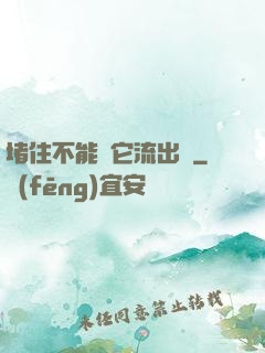 堵住不能讓它流出來