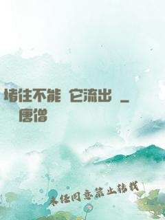 堵住不能讓它流出來