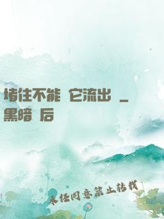 堵住不能讓它流出來