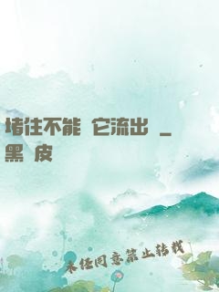 堵住不能讓它流出來