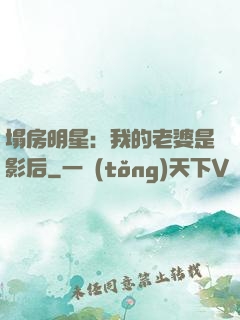 塌房明星：我的老婆是影后