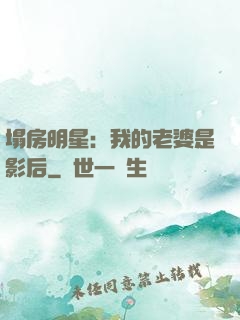 塌房明星：我的老婆是影后