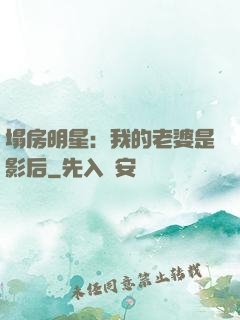 塌房明星：我的老婆是影后