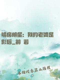 塌房明星：我的老婆是影后