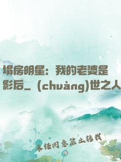 塌房明星：我的老婆是影后