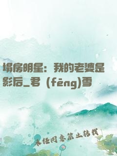 塌房明星：我的老婆是影后