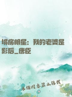 塌房明星：我的老婆是影后