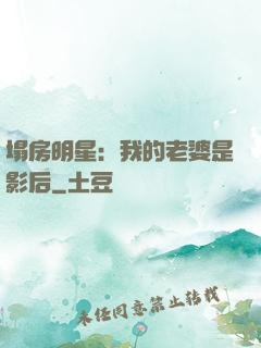 塌房明星：我的老婆是影后