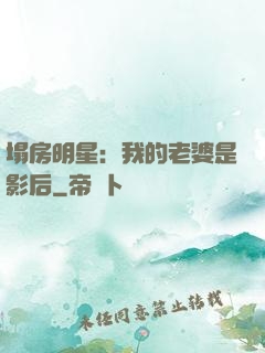塌房明星：我的老婆是影后