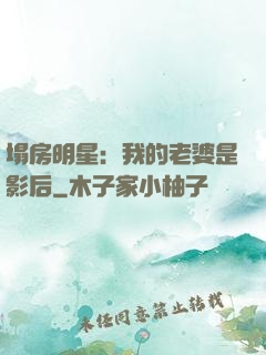 塌房明星：我的老婆是影后