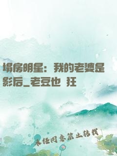 塌房明星：我的老婆是影后