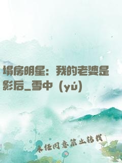 塌房明星：我的老婆是影后