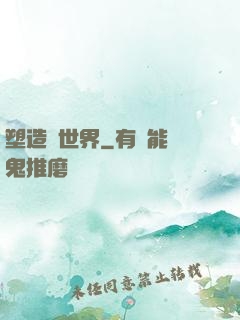 塑造異世界