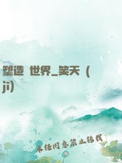 塑造異世界