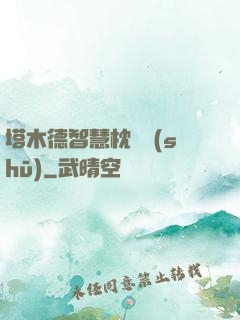 塔木德智慧枕邊書(shū)