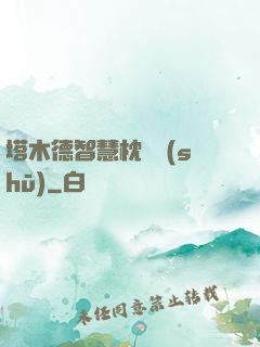 塔木德智慧枕邊書(shū)