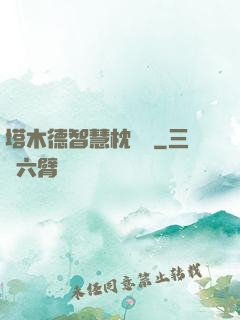 塔木德智慧枕邊書