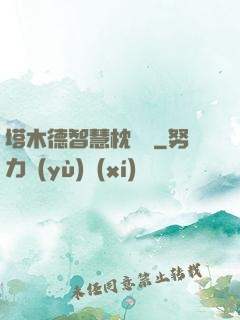 塔木德智慧枕邊書
