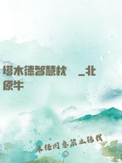 塔木德智慧枕邊書