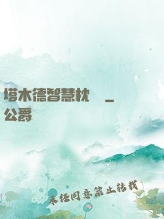 塔木德智慧枕邊書