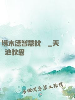 塔木德智慧枕邊書