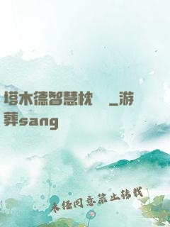 塔木德智慧枕邊書