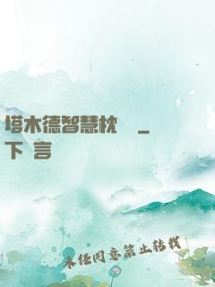 塔木德智慧枕邊書