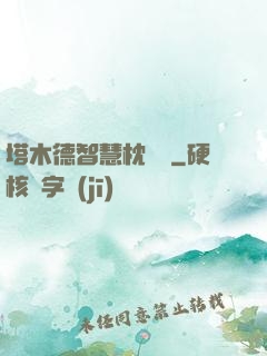 塔木德智慧枕邊書