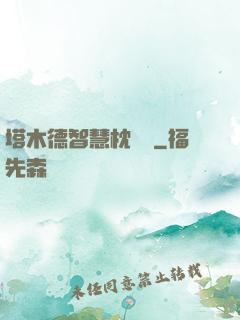 塔木德智慧枕邊書