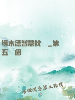 塔木德智慧枕邊書