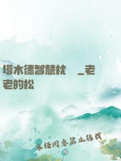 塔木德智慧枕邊書
