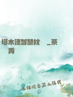 塔木德智慧枕邊書