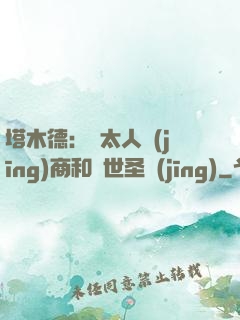 塔木德：猶太人經(jīng)商和處世圣經(jīng)