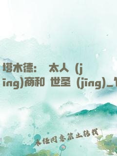 塔木德：猶太人經(jīng)商和處世圣經(jīng)