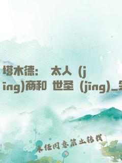 塔木德：猶太人經(jīng)商和處世圣經(jīng)
