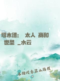 塔木德：猶太人經商和處世圣經