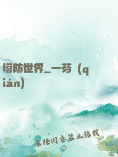 塔防世界