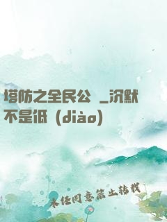 塔防之全民公敵