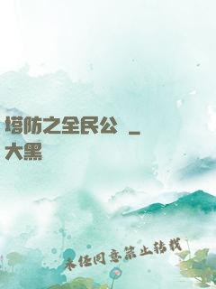 塔防之全民公敵