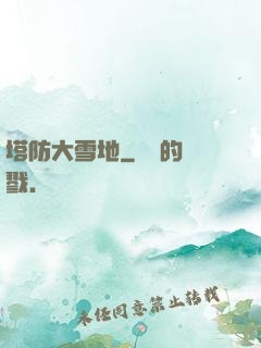 塔防大雪地