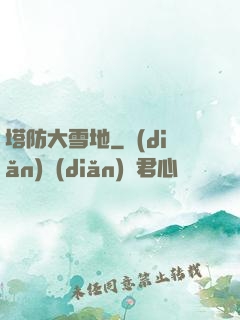 塔防大雪地