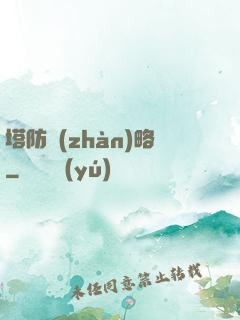 塔防戰(zhàn)略