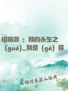 塔防游戲：我的永生之國(guó)