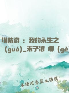 塔防游戲：我的永生之國(guó)