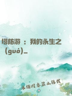 塔防游戲：我的永生之國(guó)