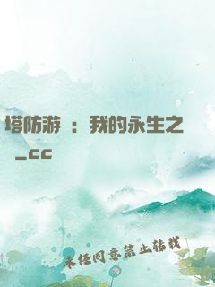塔防游戲：我的永生之國