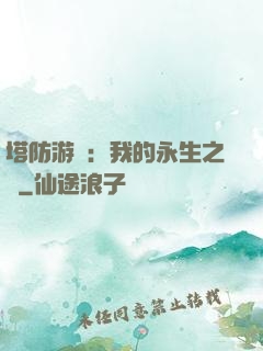 塔防游戲：我的永生之國